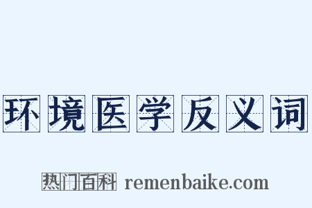 环境医学反义词是什么意思的图片